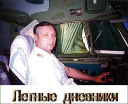 Летные дневники