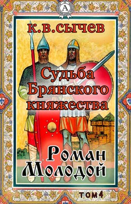 Судьба Брянского княжества