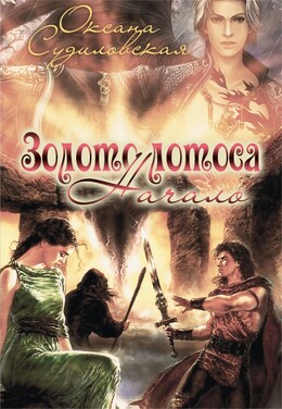 Золото лотоса