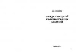 Международный язык-посредник Эльюнди