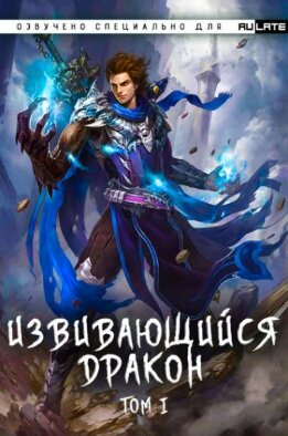 Извивающийся дракон Том 11, Глава 1-39