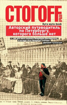 Буги-вуги-Book. Авторский путеводитель по Петербургу, которого больше нет