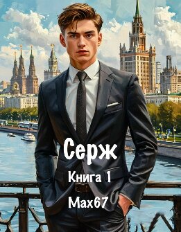 Серж. Книга 1