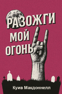 Разожги мой огонь