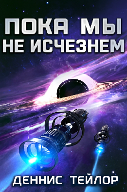 Пока мы не исчезнем