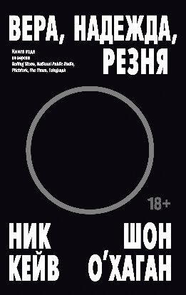 Вера, надежда, резня