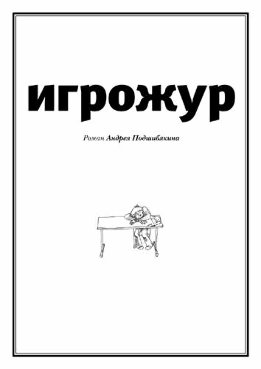 Игрожур (главы 1-7)