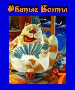 Рваные бояны