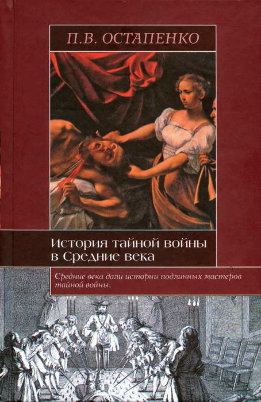История тайной войны в Средние века. Византия и Западная Европа