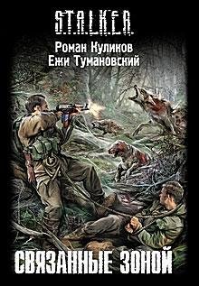 Связанные зоной