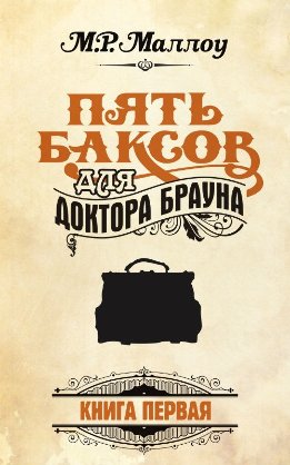 Пять баксов для доктора Брауна