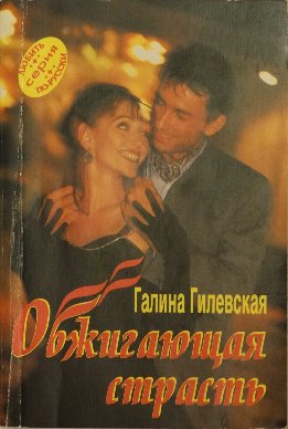 Женский роман. Любить по-русски