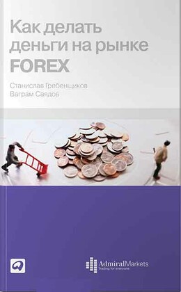 Как делать деньги на рынке Forex 
