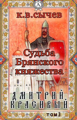 Судьба Брянского княжества