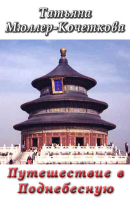 Путешествие в Поднебесную