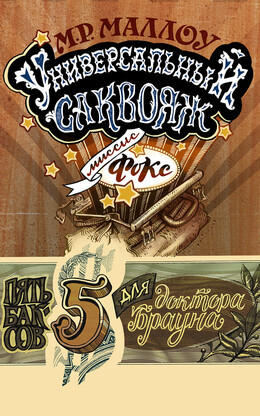 Пять баксов для доктора Брауна