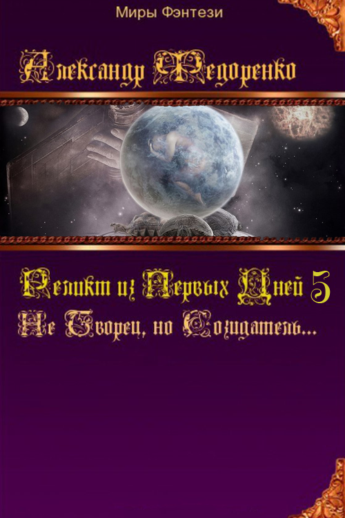 Реликт из Первых Дней