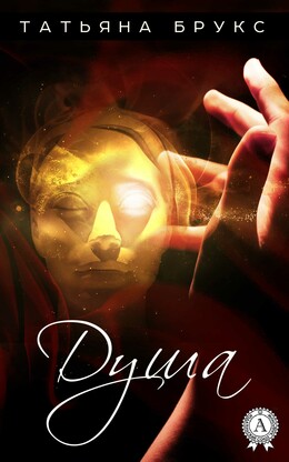 Душа [Татьяна Брукс]