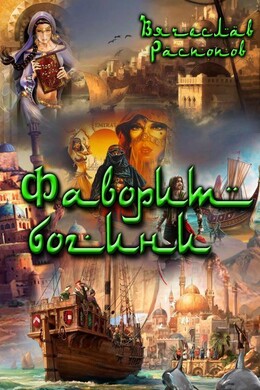 Меня зовут Синдбад Мореход