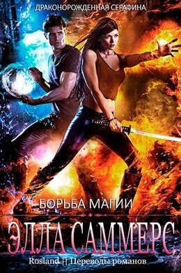 Драконорожденная Серафина