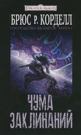 Забытые королевства: Господство аболетов