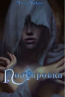 Полукровка (Секан)