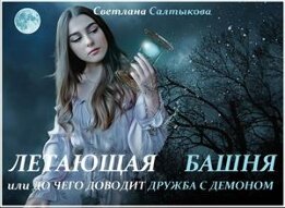 Летающая башня или до чего доводит дружба с демоном