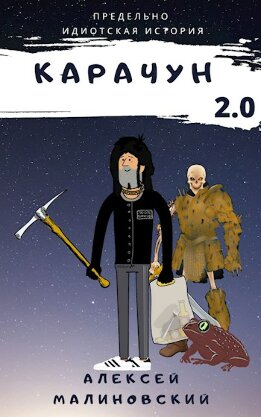 Карачун 2.0