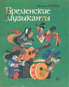 Бременские музыканты