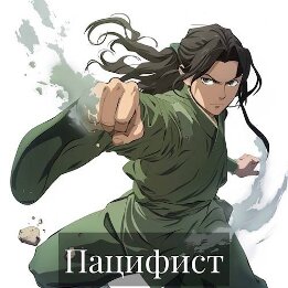 Пацифист