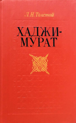 Хаджи-Мурат. Повести (сборник)