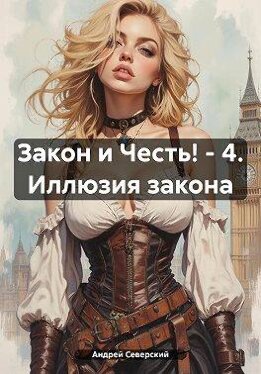 Иллюзия закона