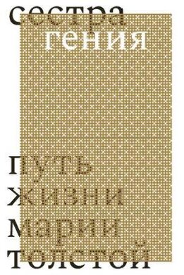 Сестра гения. Путь жизни Марии Толстой