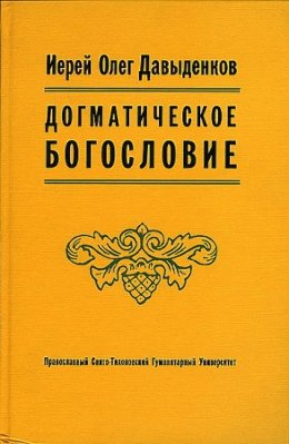 Догматическое Богословие