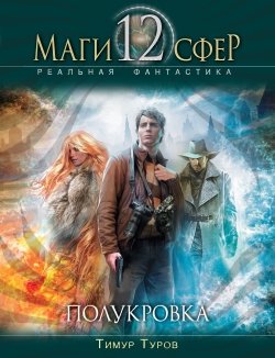 Маги 12 сфер
