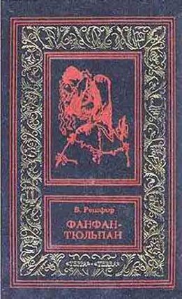 Невероятные приключения Фанфана-Тюльпана