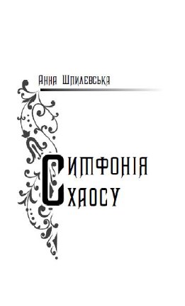 Симфонія хаосу