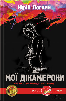 Мої Дікамерони