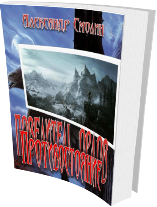 Повелитель Орлов