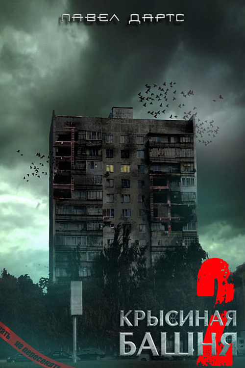 Крысиная башня