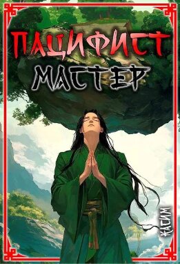 Пацифист. Том 2. Мастер