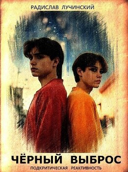 Чëрный Выброс: подкритическая реактивность