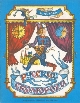 Русские скоморохи