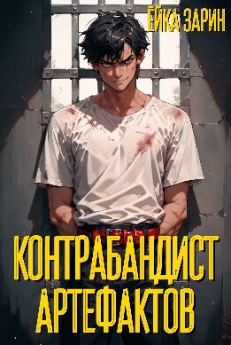 Контрабандист артефактов