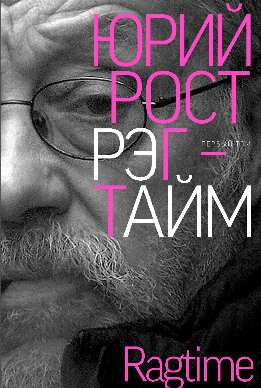 Рэгтайм. Том 1