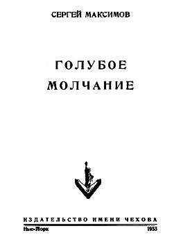 Голубое молчание (сборник)