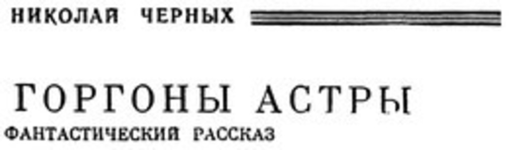 Горгоны Астры