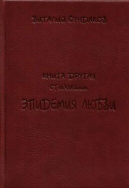 Эпидемия любви