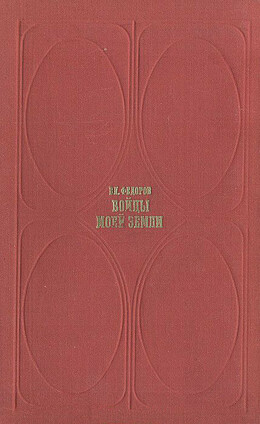 Бойцы моей земли (Встречи и раздумья)