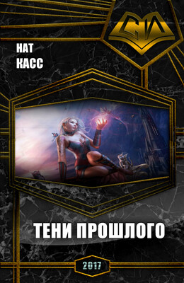 Тени Прошлого (СИ)
